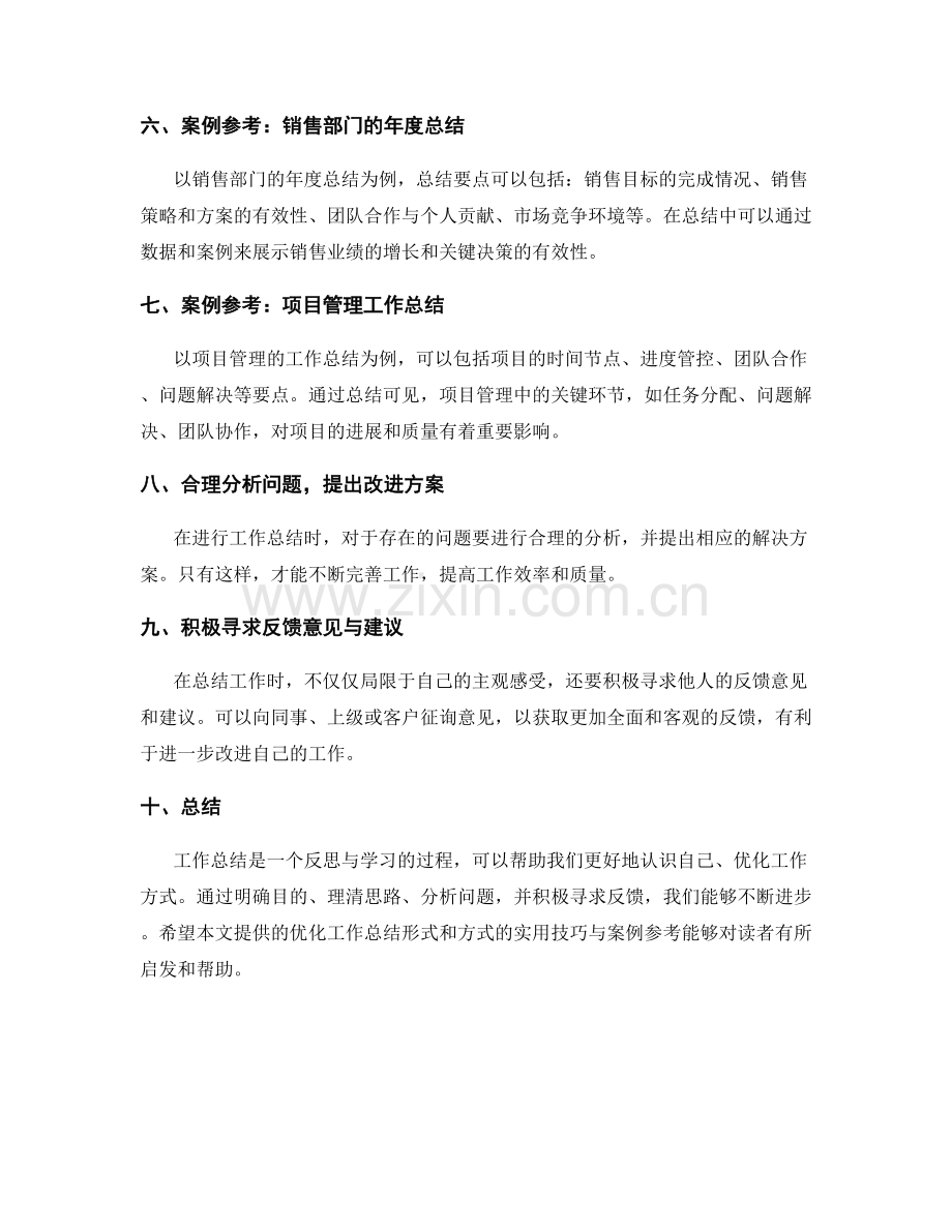 优化工作总结形式和方式的实用技巧分享和案例参考.docx_第2页