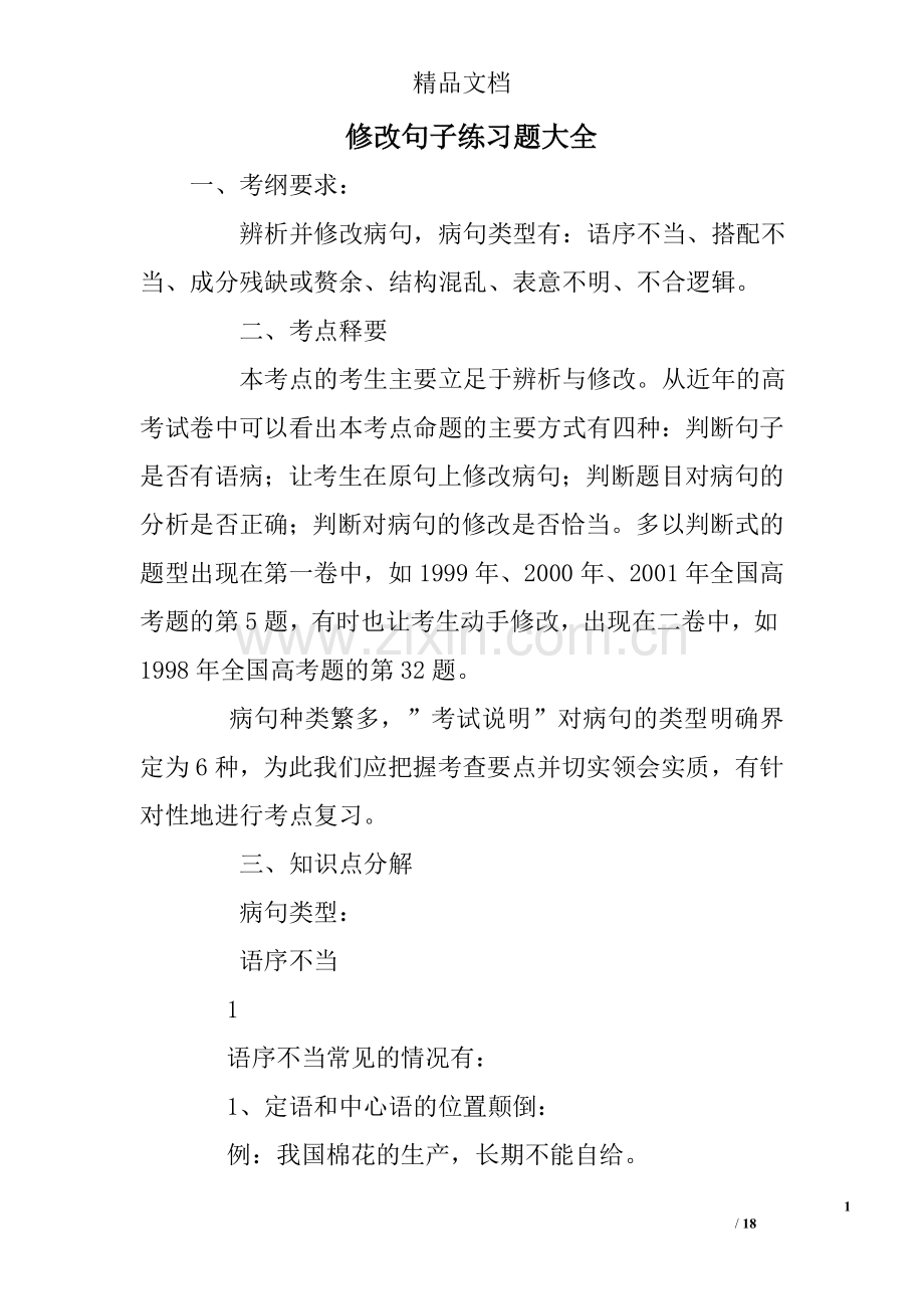 修改句子练习题大全.doc_第1页