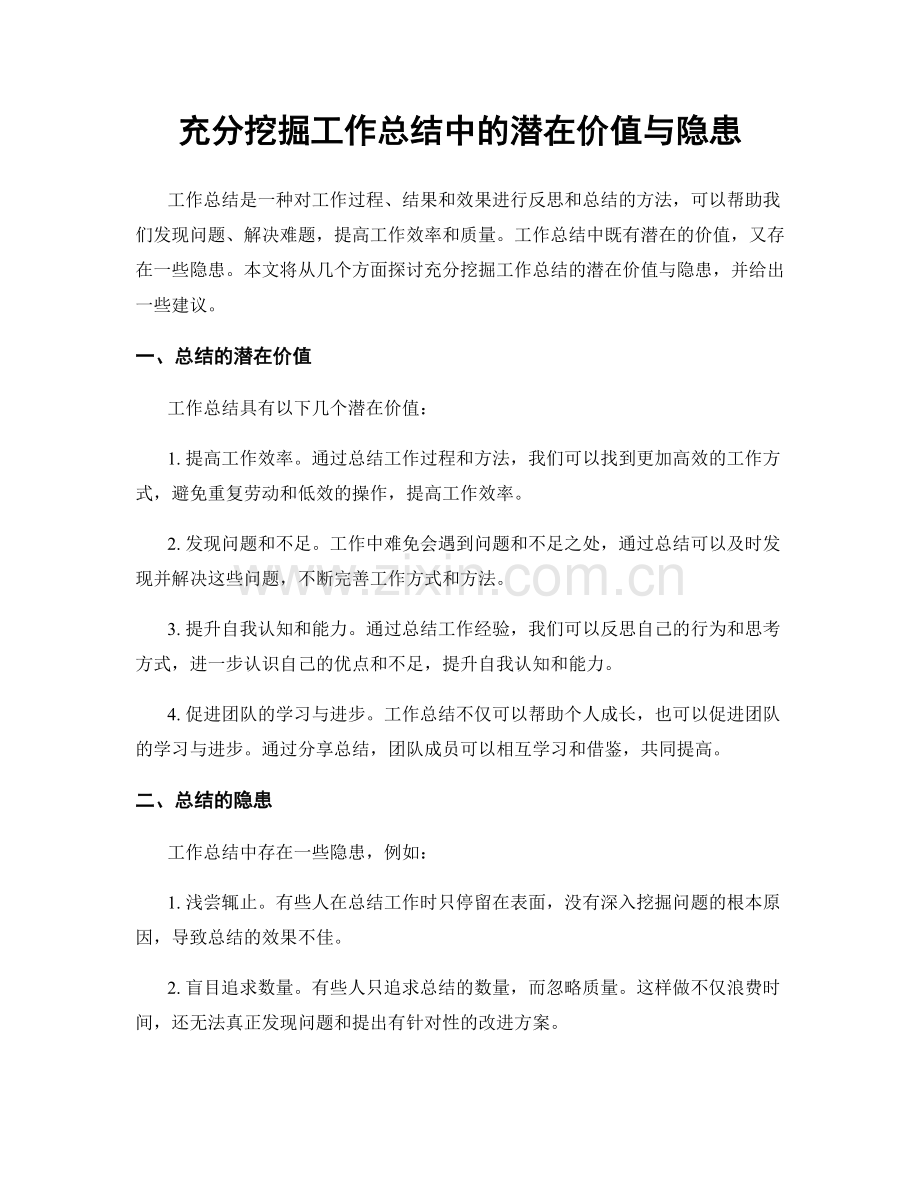 充分挖掘工作总结中的潜在价值与隐患.docx_第1页