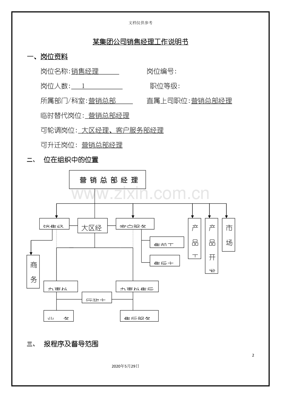 集团公司销售经理工作说明书.doc_第2页