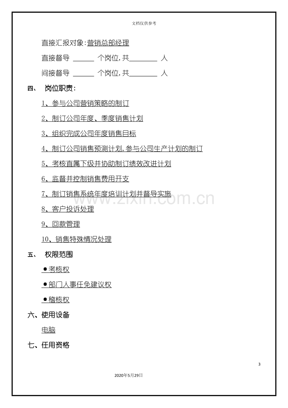 集团公司销售经理工作说明书.doc_第3页