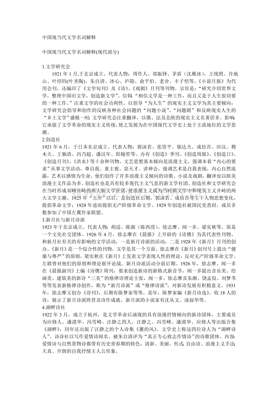 中国现当代文学名词解释.doc_第1页