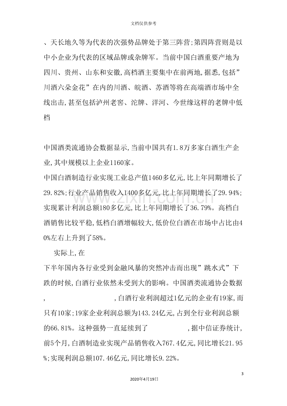 河南酒业渠道与促销策划方案.doc_第3页