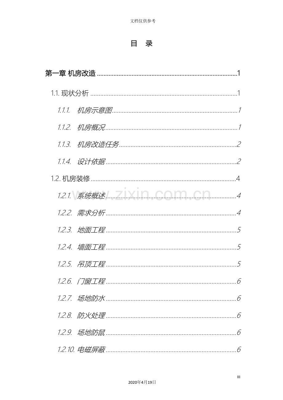 机房及综合布线施工方案模板.doc_第3页