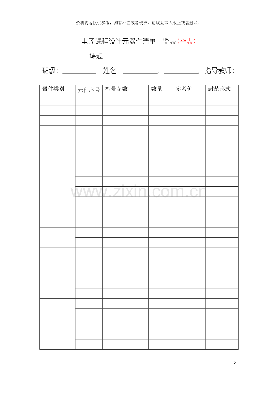 电子课程设计元器件清单一览表空表模板.doc_第2页