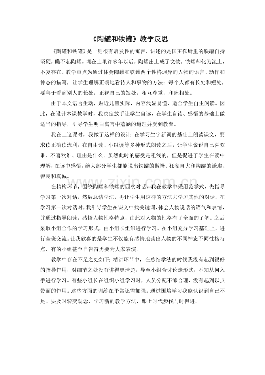 部编版三年级语文下册(教学反思参考2)陶罐和铁罐-(2).doc_第1页