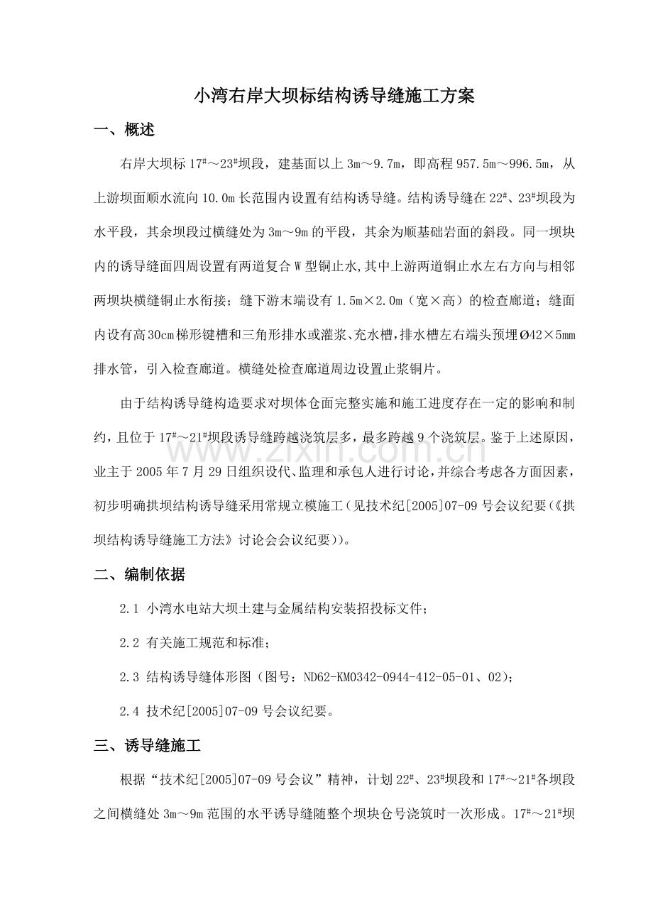 拱坝结构诱导缝施工方案.docx_第1页