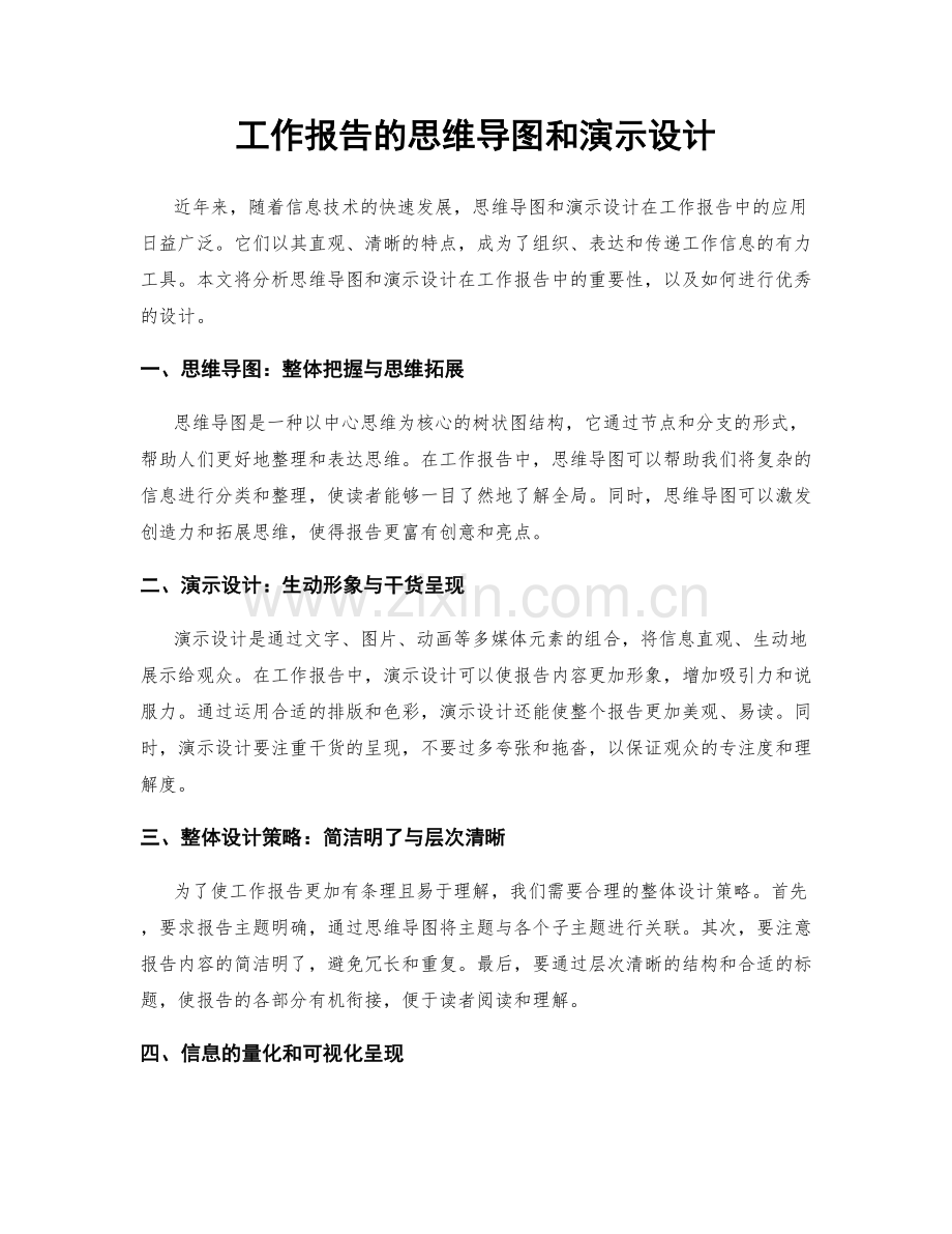 工作报告的思维导图和演示设计.docx_第1页