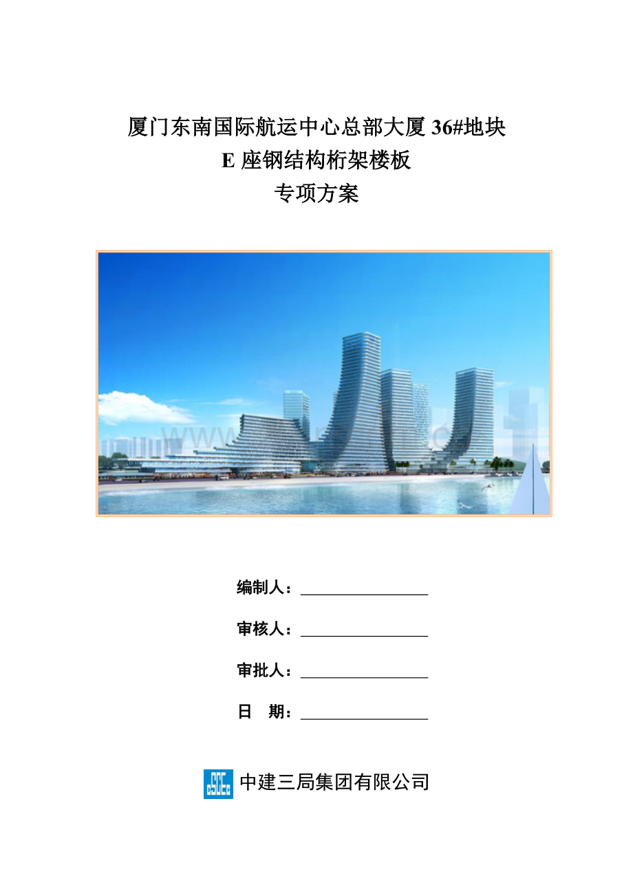 E座钢结构桁架楼板施工方案终.docx_第1页