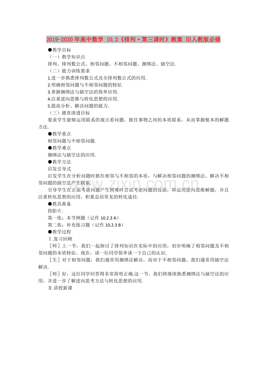 2019-2020年高中数学10.2《排列·第三课时》教案旧人教版必修.doc_第1页