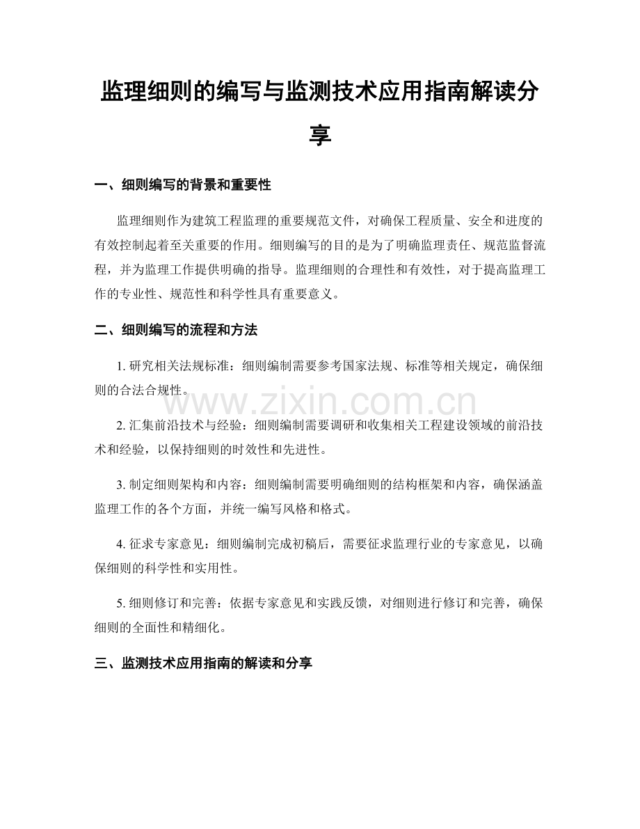 监理细则的编写与监测技术应用指南解读分享.docx_第1页