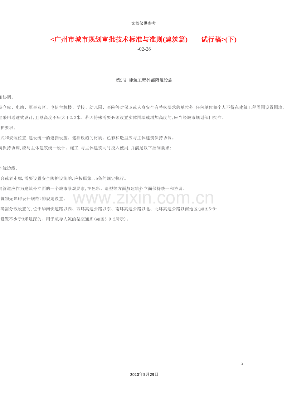 广州市城市规划审批技术标准与准则建筑篇.doc_第3页