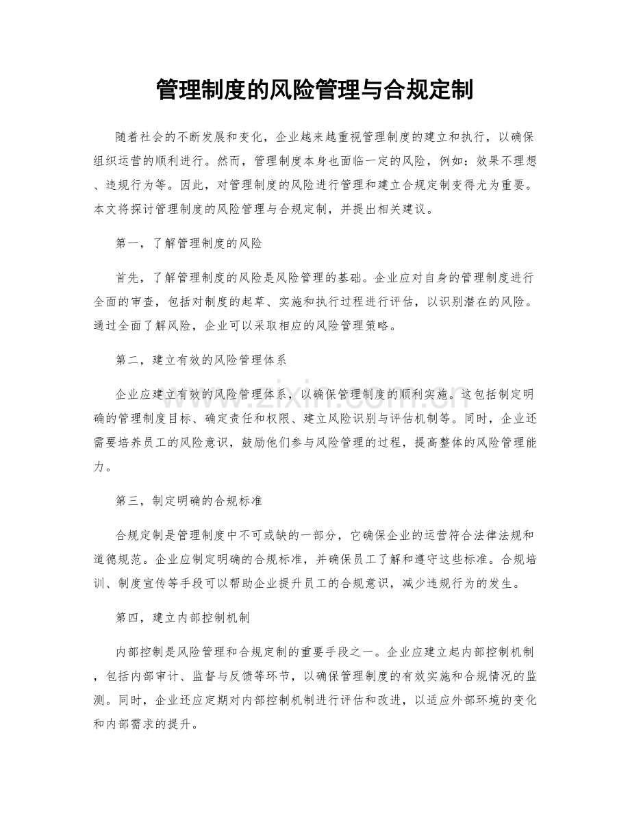 管理制度的风险管理与合规定制.docx_第1页