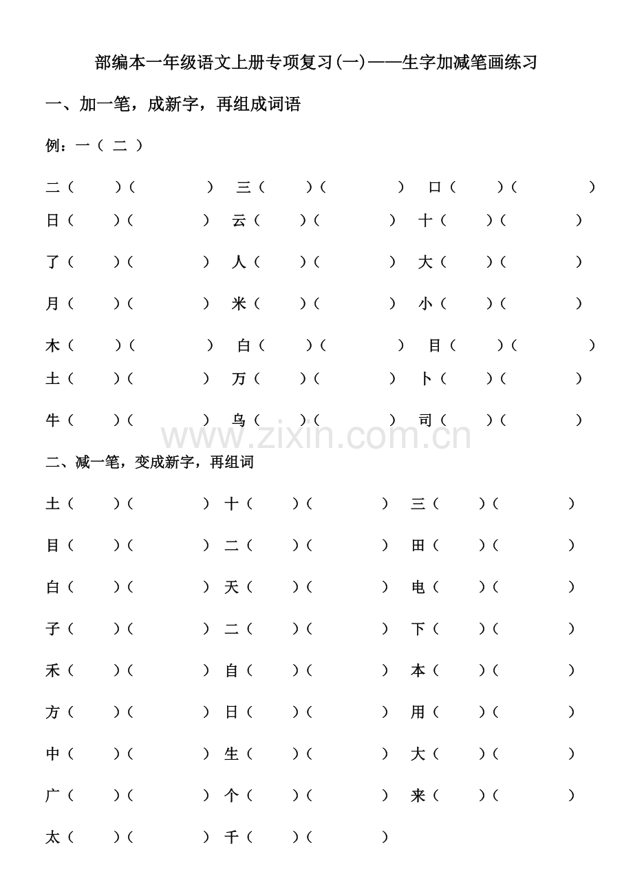 部编本一年级语文上册专项复习(一)——生字加减笔画练习.doc_第1页