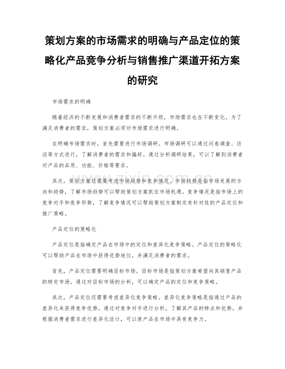 策划方案的市场需求的明确与产品定位的策略化产品竞争分析与销售推广渠道开拓方案的研究.docx_第1页