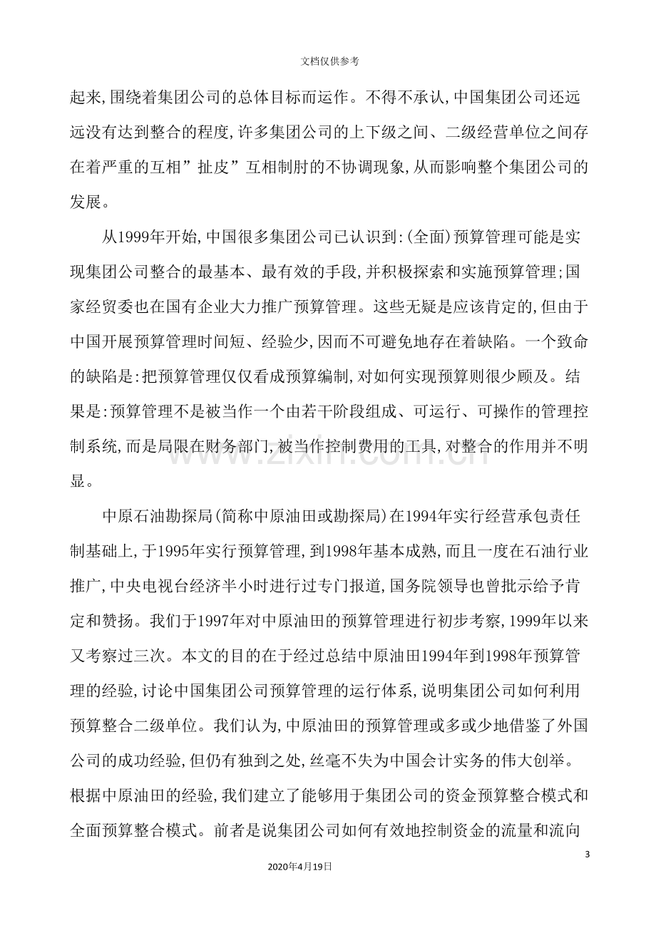 集团预算管理运行体系的模式.doc_第3页