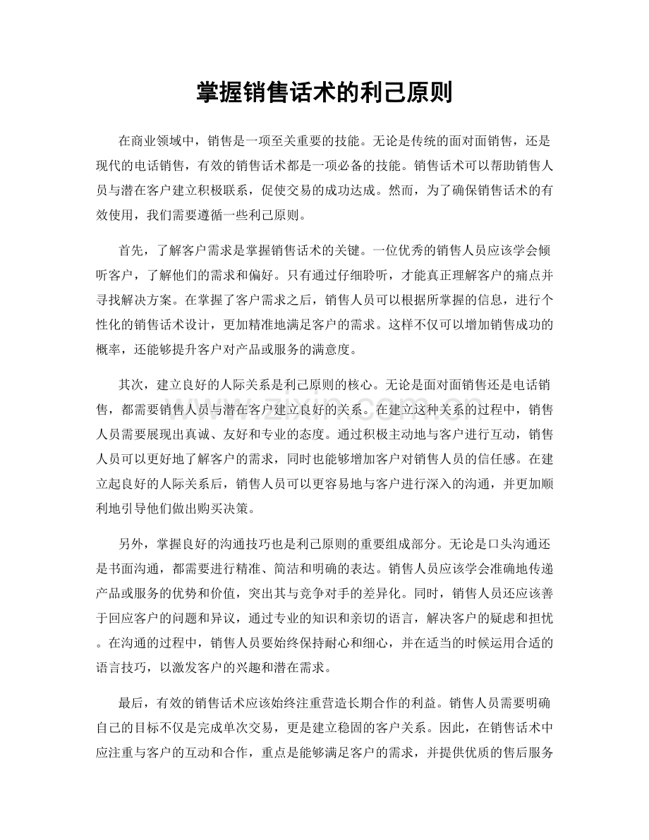 掌握销售话术的利己原则.docx_第1页