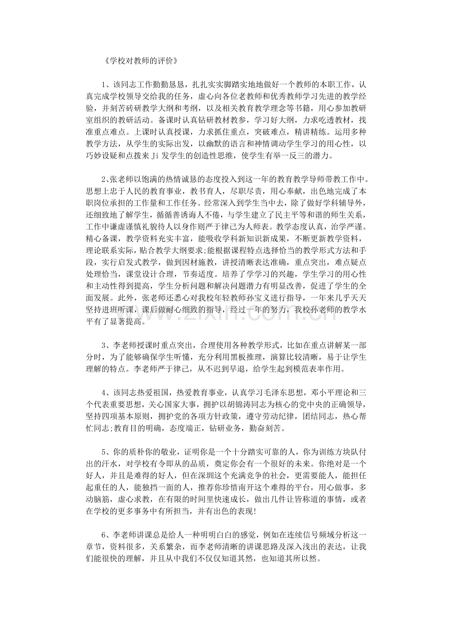 学校对教师的评价50则-评语.doc_第1页