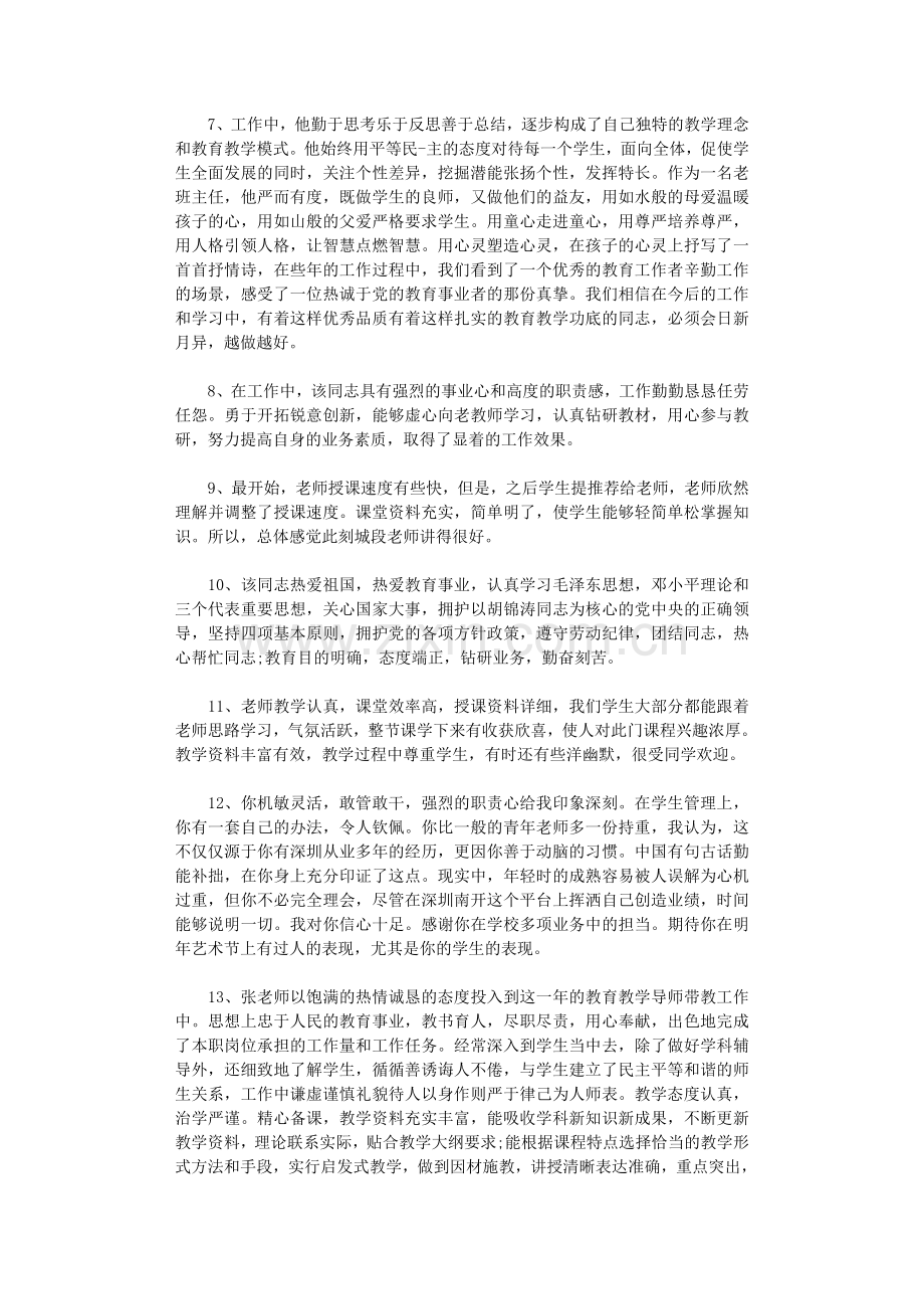 学校对教师的评价50则-评语.doc_第2页