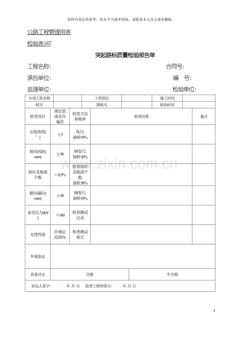 公路工程管理用表范本突起路标质量检验报告单模板.doc_第2页