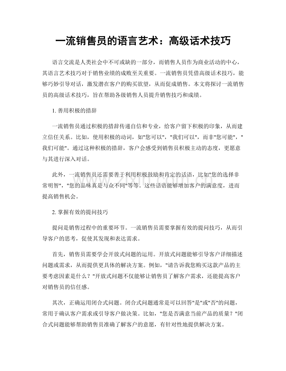 一流销售员的语言艺术：高级话术技巧.docx_第1页