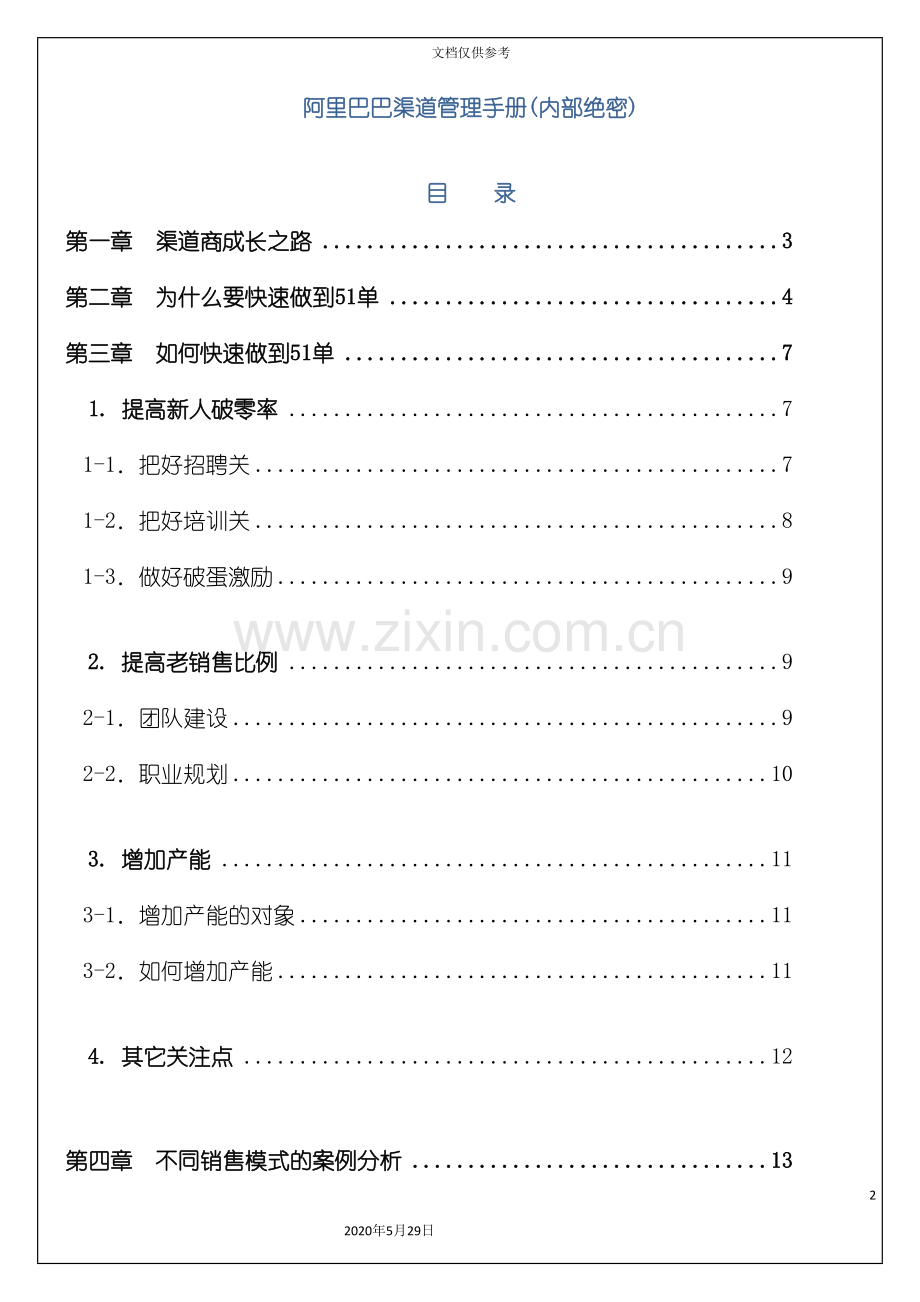 阿里巴巴内部渠道管理手册.doc_第2页