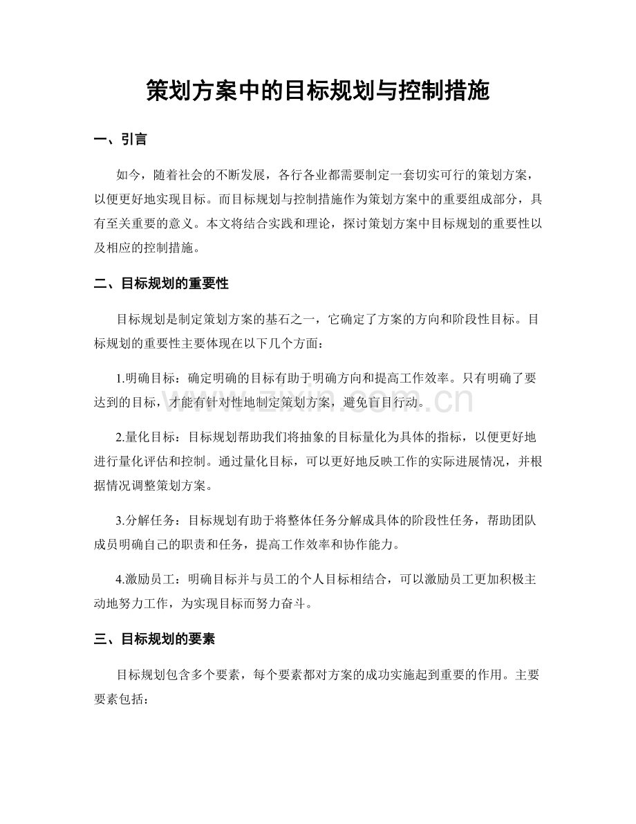 策划方案中的目标规划与控制措施.docx_第1页