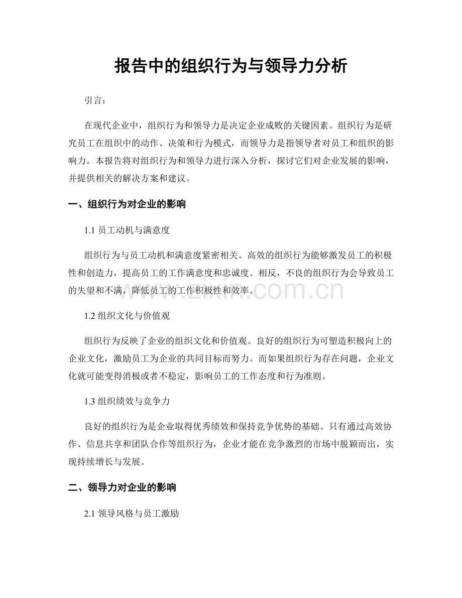 报告中的组织行为与领导力分析.docx_第1页