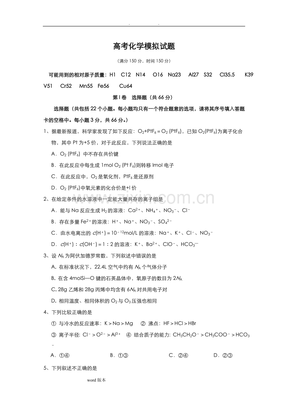 高考化学模拟试题和答案.doc_第1页