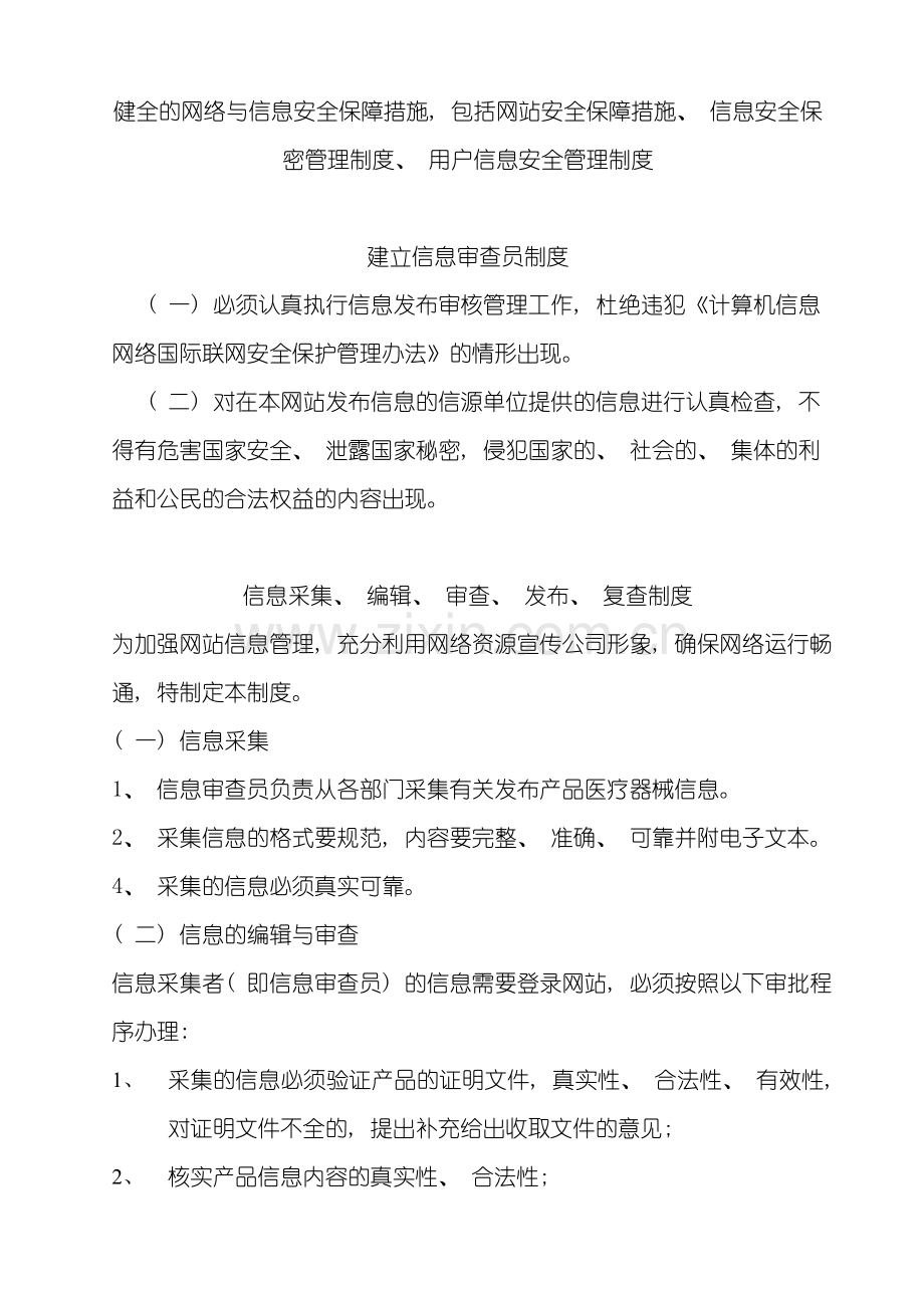 互联网药品信息服务制度样本.doc_第1页