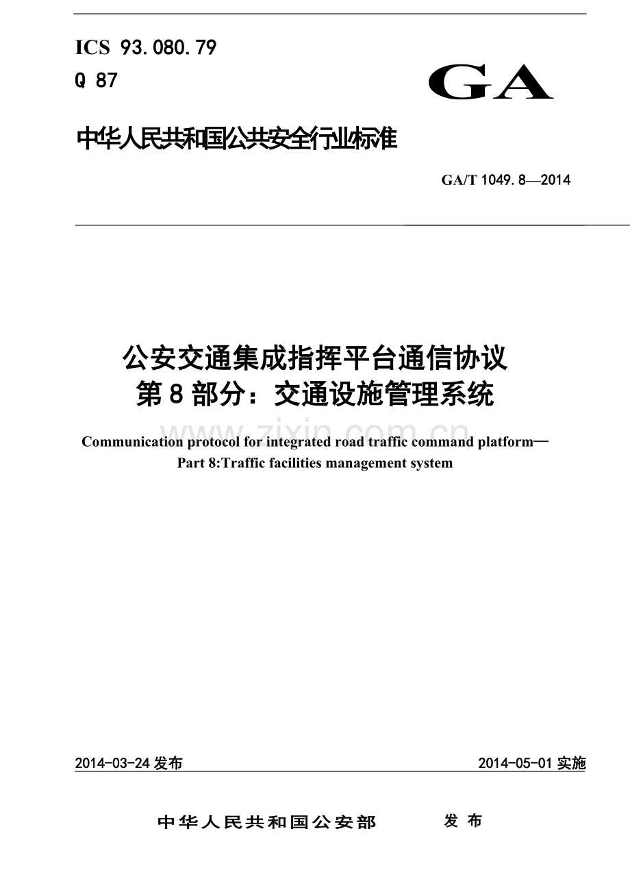 公安交通集成指挥平台通信协议交通设施管理系统.doc_第2页