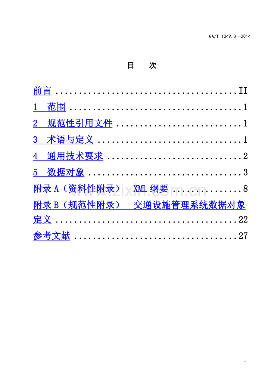 公安交通集成指挥平台通信协议交通设施管理系统.doc_第3页