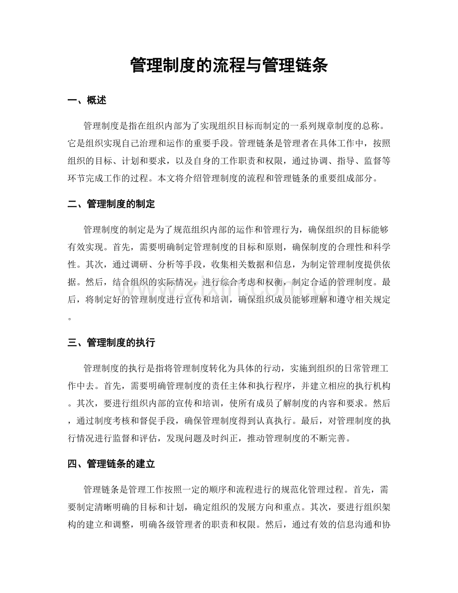 管理制度的流程与管理链条.docx_第1页