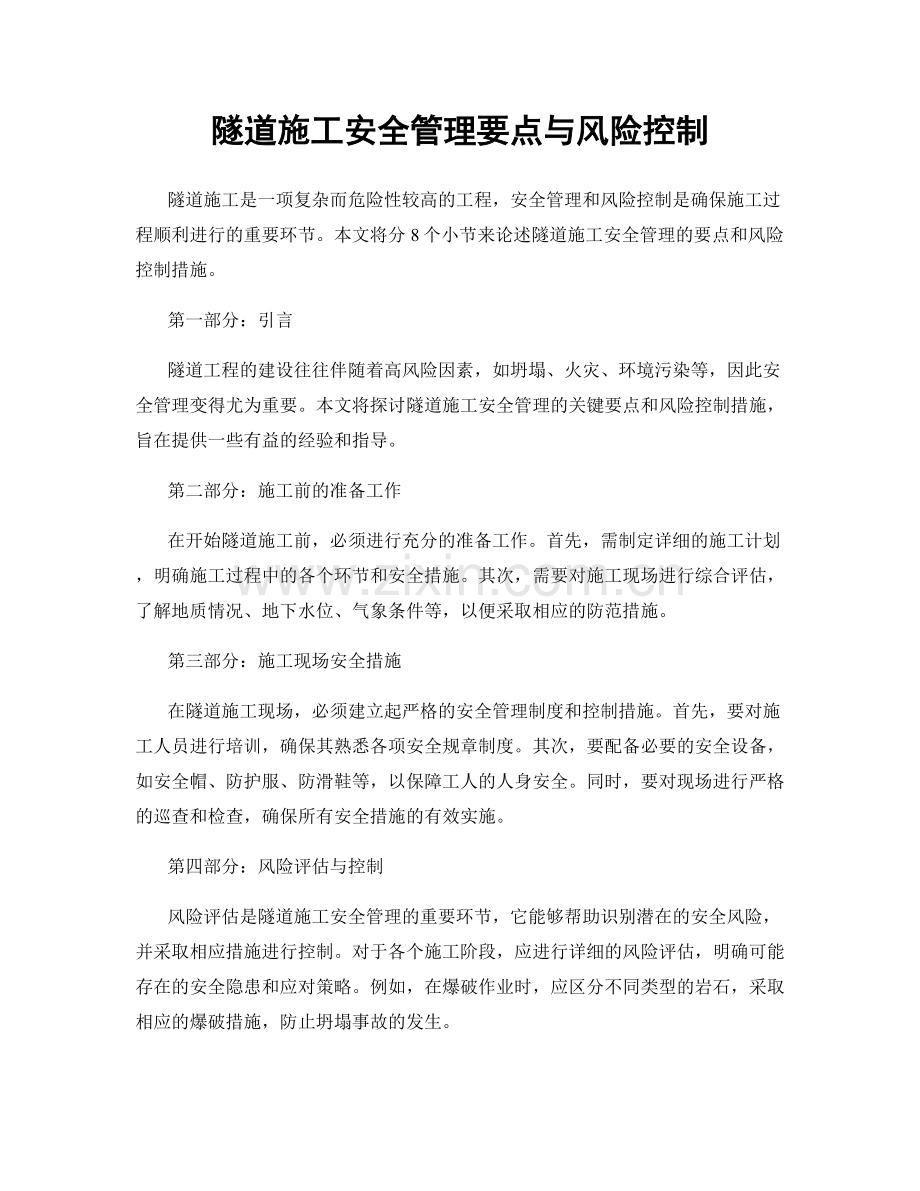 隧道施工安全管理要点与风险控制.docx_第1页