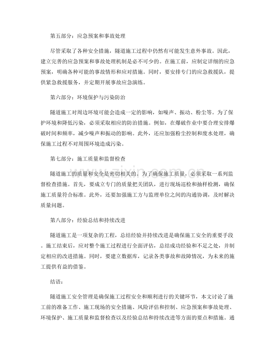 隧道施工安全管理要点与风险控制.docx_第2页