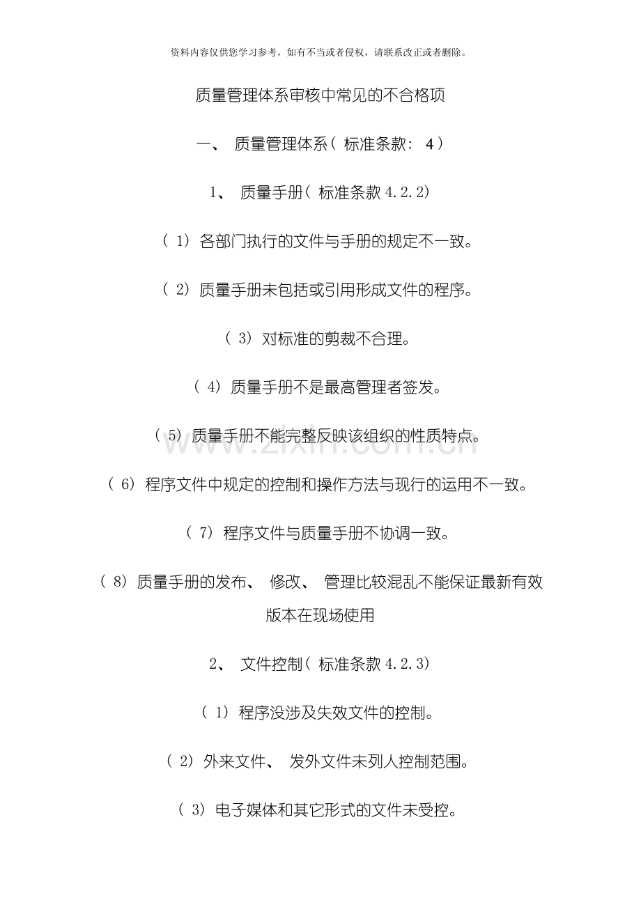 质量管理体系审核中常见的不合格项模板.doc_第1页