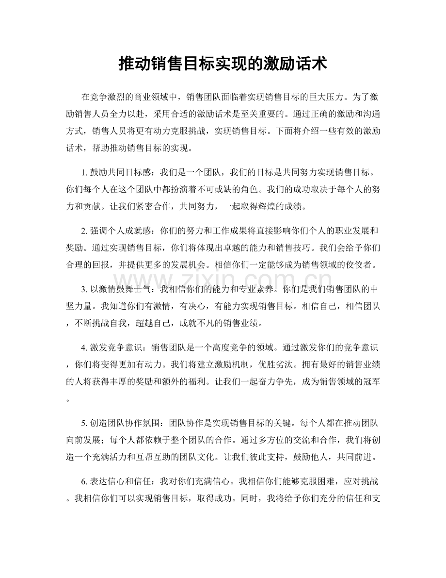 推动销售目标实现的激励话术.docx_第1页