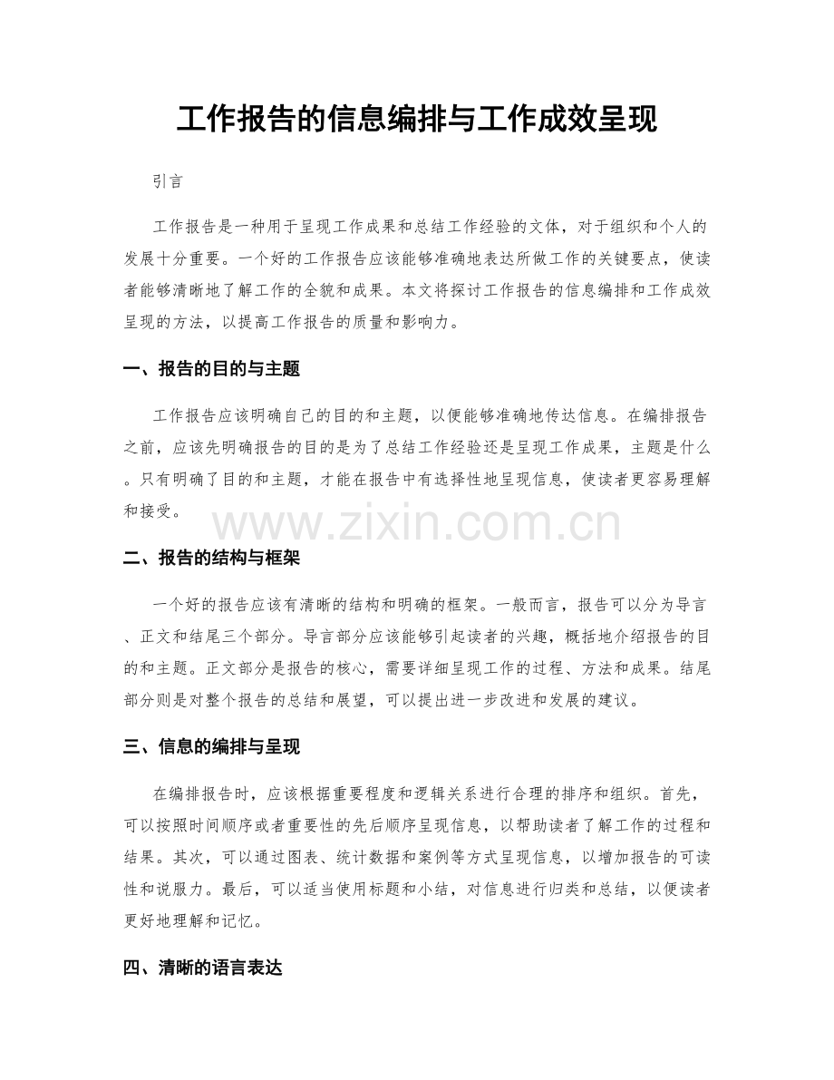 工作报告的信息编排与工作成效呈现.docx_第1页