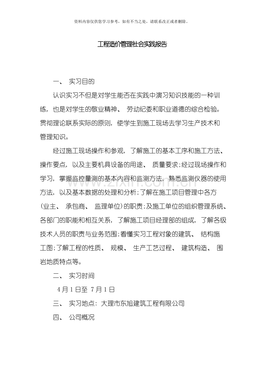 工程造价管理实践报告样本.doc_第1页