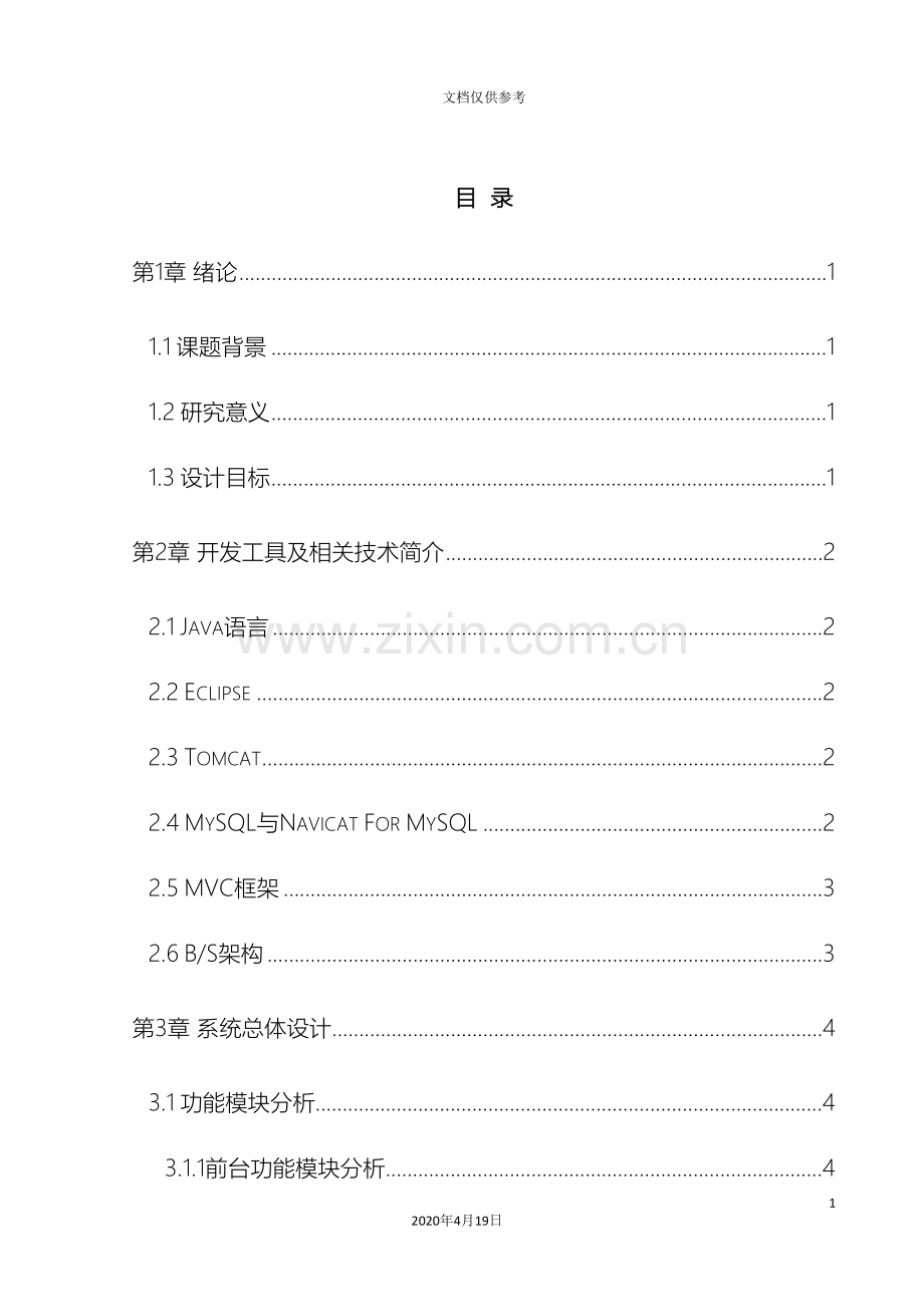 电子商务网站的设计与实现毕业设计模板.doc_第2页