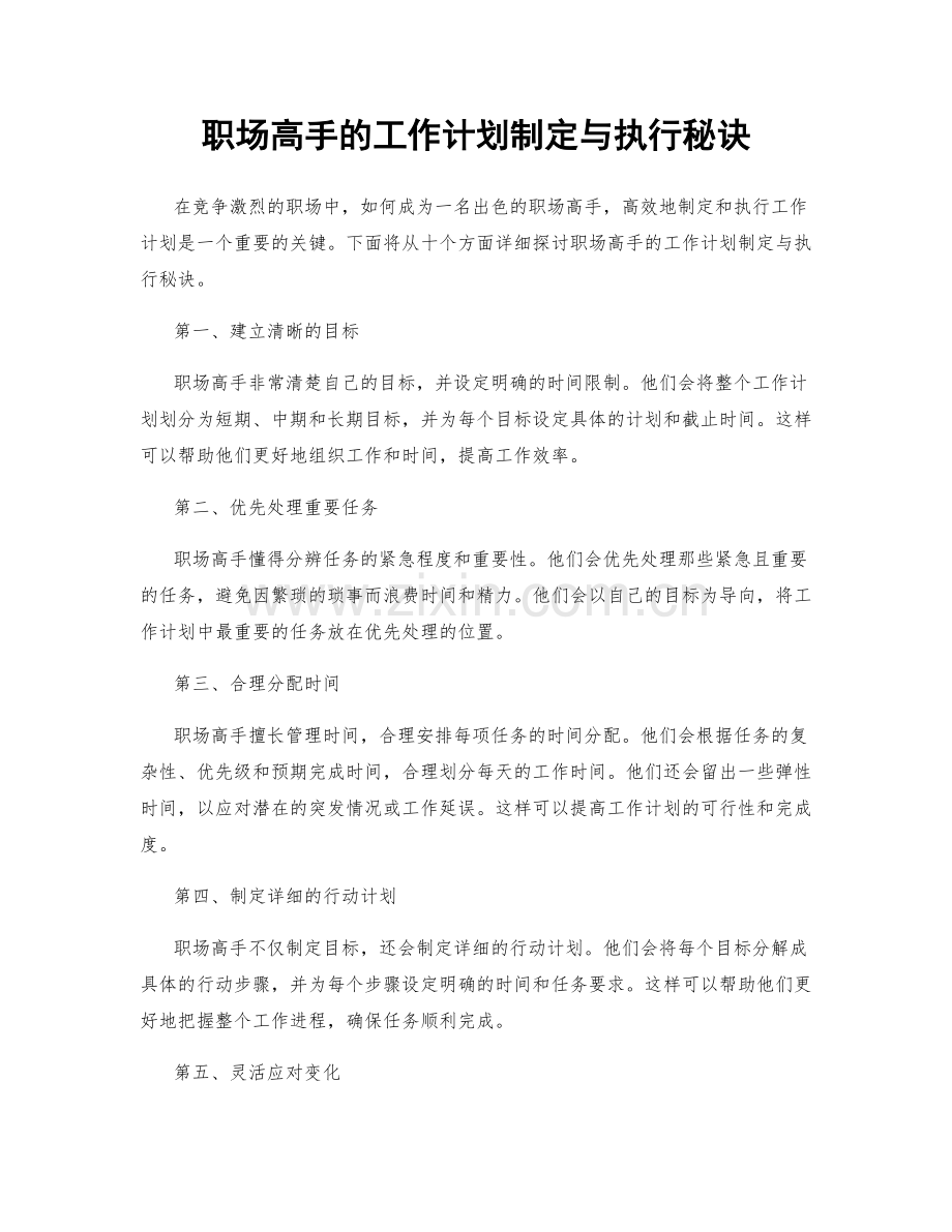 职场高手的工作计划制定与执行秘诀.docx_第1页