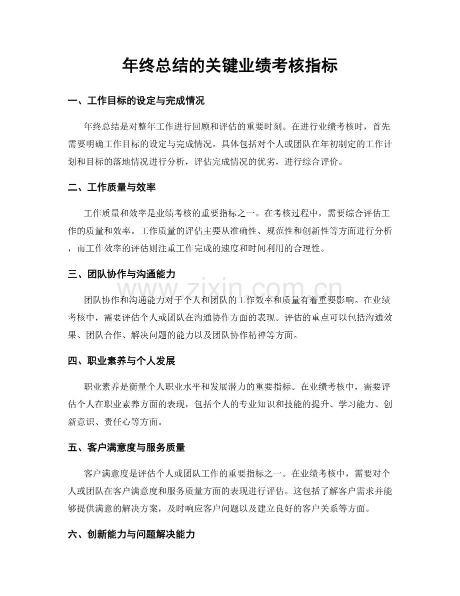 年终总结的关键业绩考核指标.docx_第1页