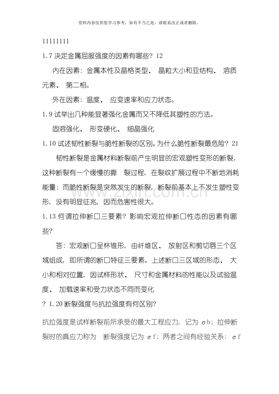 工程材料力学性能答案样本.doc_第1页