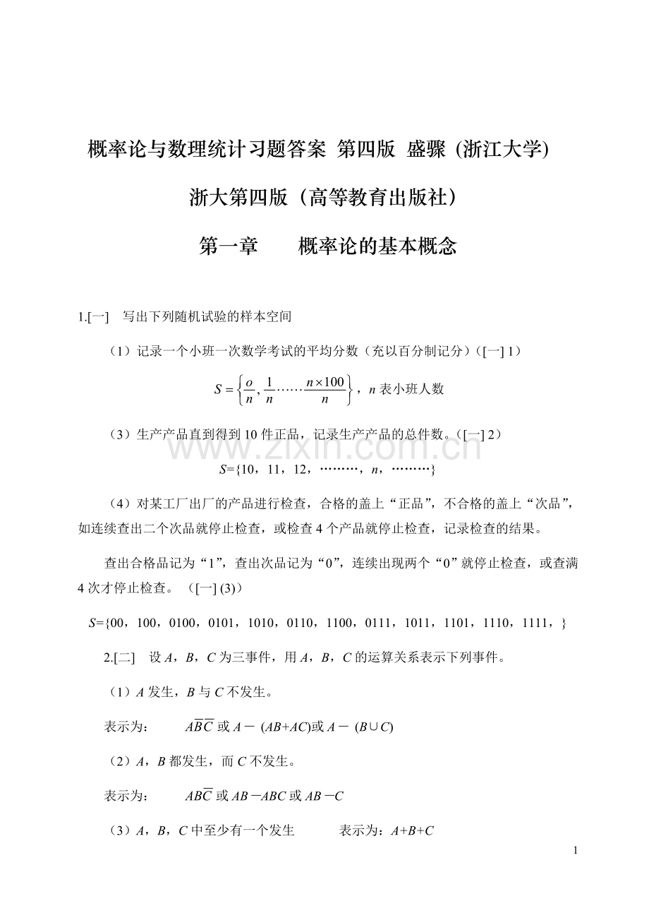 《概率论与数理统计》浙江大学第四版课后习题答案.doc_第1页