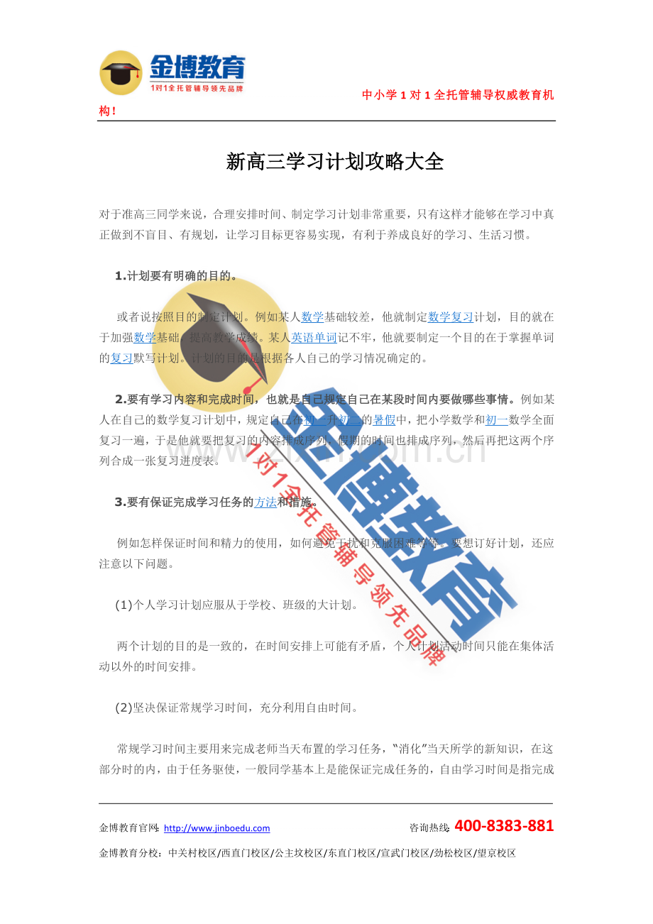 新高三学习计划攻略大全.doc_第1页