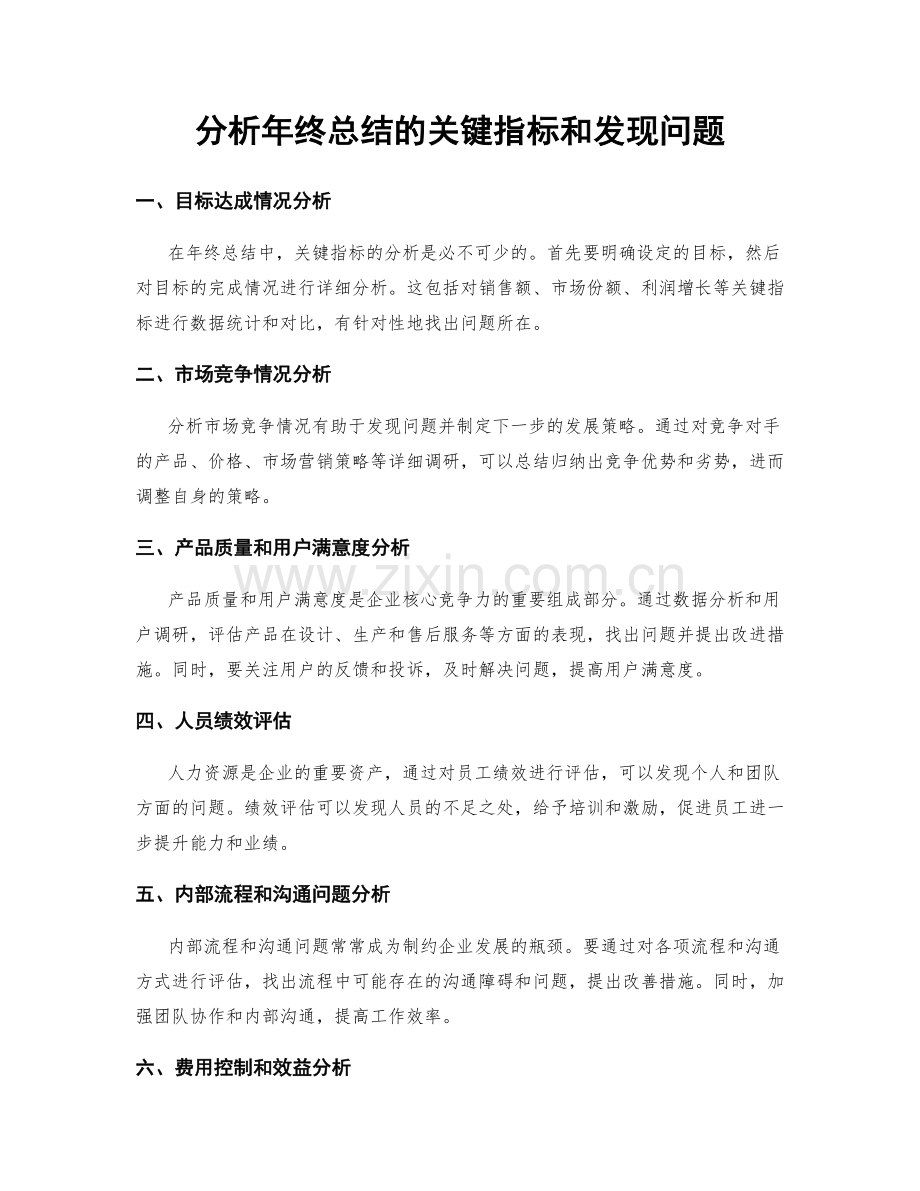 分析年终总结的关键指标和发现问题.docx_第1页