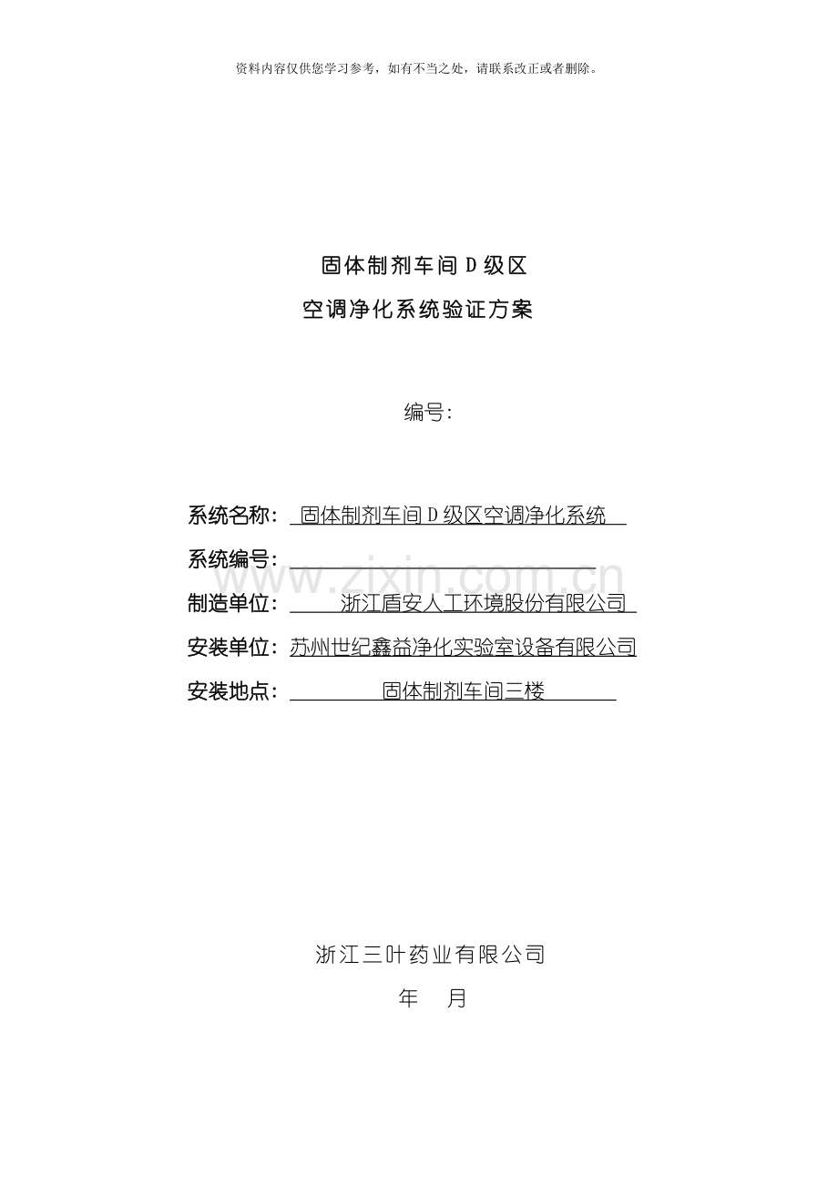 固体制剂车间空调净化系统验证方案样本.doc_第1页