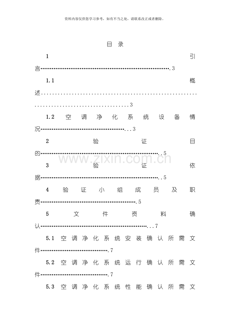 固体制剂车间空调净化系统验证方案样本.doc_第2页