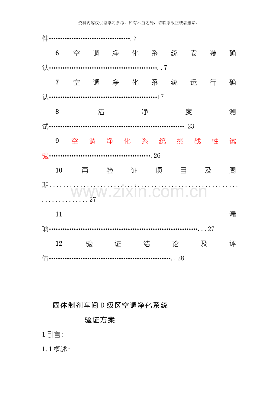 固体制剂车间空调净化系统验证方案样本.doc_第3页