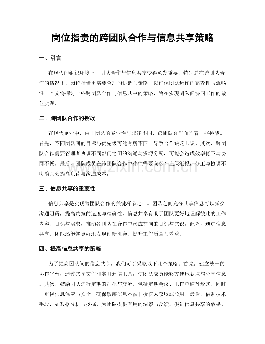 岗位职责的跨团队合作与信息共享策略.docx_第1页